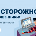 Осторожно! Мошенники!